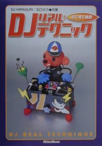 目で見て確認 DJリアル・テクニック