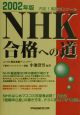 NHK合格への道　2002年版