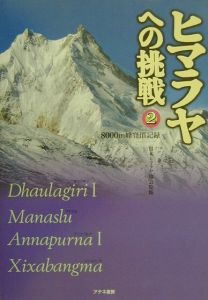 ヒマラヤへの挑戦　ダウラギリ１　マナスル　アンナプルナ１　シシャパンマ　第２巻