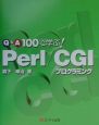 Q＆A　100で学ぶ！Perl／CGIプログラミング