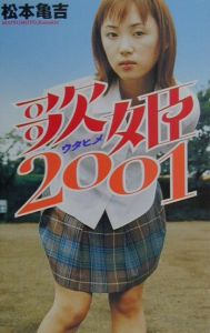 歌姫2001/松本亀吉 本・漫画やDVD・CD・ゲーム、アニメをTポイントで通販 | TSUTAYA オンラインショッピング