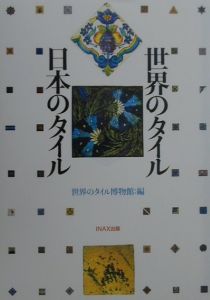 世界のタイル・日本のタイル/世界のタイル博物館 本・漫画やDVD・CD