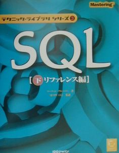 ＳＱＬ　下（リファレンス編）