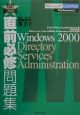 直前必修問題集Windows2000　DirectorySe　70ー217