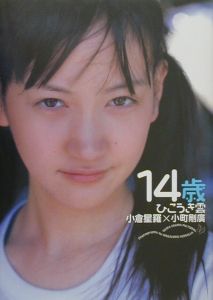 14歳 ひこうき雲 小町剛広の写真集 Tsutaya ツタヤ