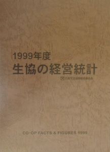 日本生活協同組合連合会経営指導本部『生協の経営統計 1999年度』