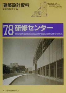 建築設計資料　研修センター