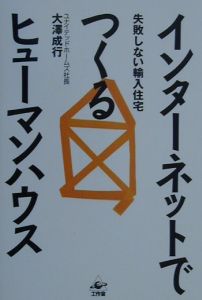 インターネットでつくるヒューマンハウス