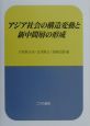 アジア社会の構造変動と新中間層の形成