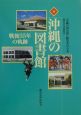 沖縄の図書館