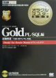 オラクルマスター教科書Gold　PL／SQL編