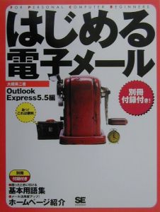 はじめる電子メール　Ｏｕｔｌｏｏｋ　Ｅｘ