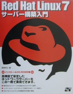 Ｒｅｄ　Ｈａｔ　Ｌｉｎｕｘ　７サーバー構築入門