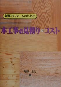 新築・リフォームのための木工事の見積り・コスト