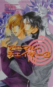 アニマル・チェイサー