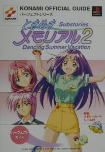 ときめきメモリアル２　ｓｕｂｓｔｏｒｉｅｓ　ｄａｎｃｉｎｇ　ｓｕｍｍｅｒ　ｖａｃ