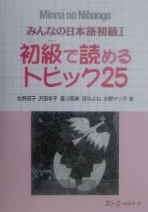 みんなの日本語　初級　１　初級で読めるトピック２５