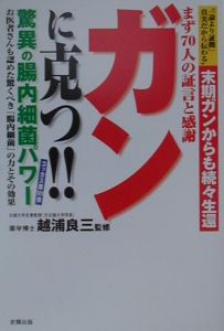 ガンに克つ！！驚異の腸内細菌パワー/越浦良三 本・漫画やDVD・CD