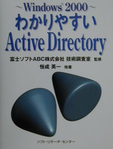 恒成英一『わかりやすいActive Directory』