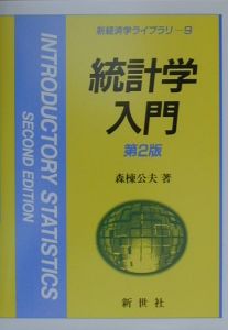 統計学入門/森棟公夫 - 販売書籍｜TSUTAYA レンタル・販売 商品在庫検索