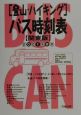 登山・ハイキングバス時刻表　2001冬春号　関東版