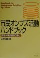 市民オンブズ活動ハンドブック