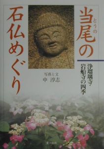 当尾の石仏めぐり