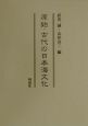 原始・古代の日本海文化