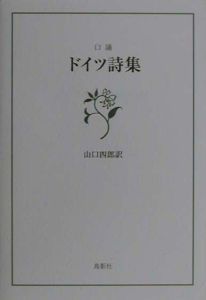 口誦ドイツ詩集
