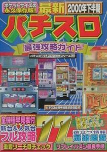 最新パチスロ最強攻略ガイド 2000年下半期/『パチスロ必勝本』編集部