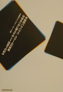 早稲田バウハウス・スクールの実験学校をいかに暮らすかー佐賀で