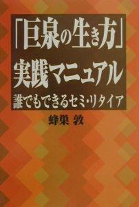 「巨泉の生き方」実践マニュアル