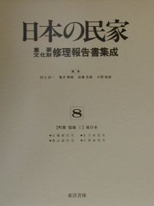 『日本の民家重要文化財修理報告書集成 町家 宿場 第8巻』日塔和彦