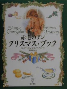 赤毛のアンクリスマス ブック ｃ ｓ コリンズ 本 漫画やdvd Cd ゲーム アニメをtポイントで通販 Tsutaya オンラインショッピング