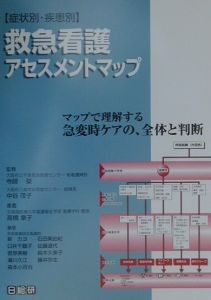 症状別・疾患別〉救急看護アセスメントマップ/寺師榮 - 販売書籍