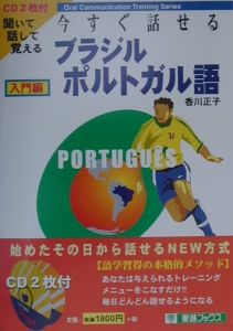 今すぐ話せるブラジルポルトガル語　入門編