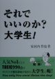 それでいいのか？大学生！