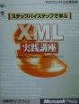 ステップバイステップで学ぶXML実践講座