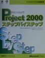 Microsoft　Project　2000ステップバイステップ