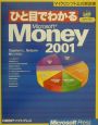 ひと目でわかるMicrosoft　Money　2001