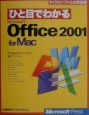 ひと目でわかる　Microsoft　Office2001　for　Mac
