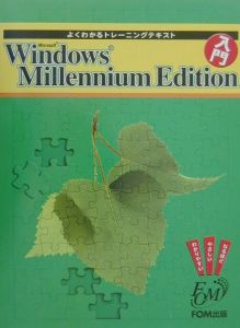 Ｍｉｃｒｏｓｏｆｔ　Ｗｉｎｄｏｗｓ　Ｍｉｌｌｅｎｎｉｕｍ　Ｅｄｉｔｉｏｎ入門