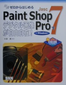 Ｐａｉｎｔ　Ｓｈｏｐ　Ｐｒｏ　７でデジタル画像が自由自在！