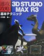 3D　STUDIO　MAX　R3基本テクニック