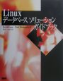 Linuxデータベースソリューションガイドブック