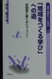 叢書地域をつくる学び　「地域をつくる学び」への道(1)