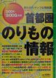 首都圏のりもの情報　2001ー2002年版