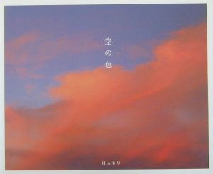 空の色 Habuの本 情報誌 Tsutaya ツタヤ