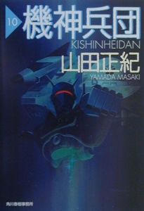 機神兵団（10）/山田正紀 本・漫画やDVD・CD・ゲーム、アニメをT 