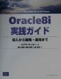 Oracle　8i実践ガイド
